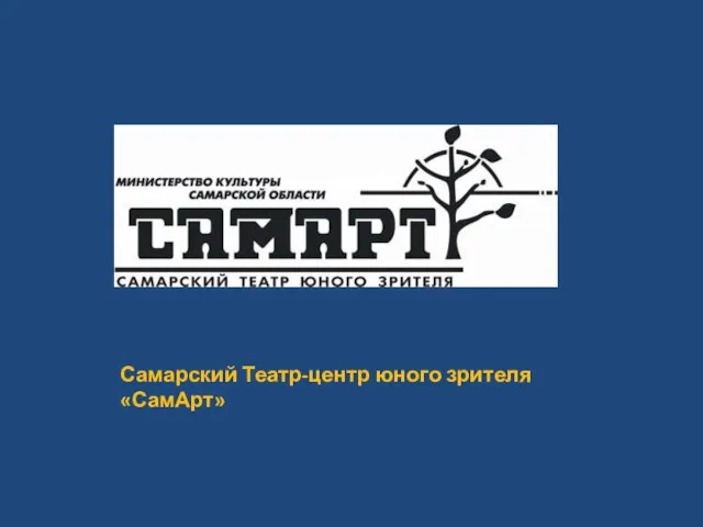 Самарский Театр-центр юного зрителя «СамАрт»