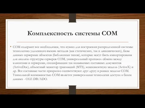 Комплексность системы COM COM содержит все необходимое, что нужно для построения распределенной