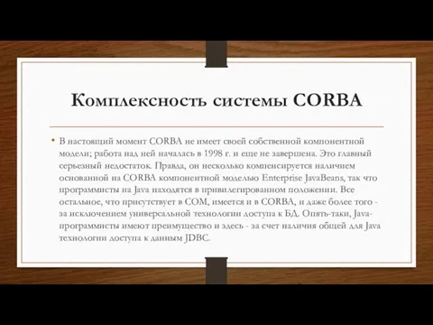 Комплексность системы CORBA В настоящий момент CORBA не имеет своей собственной компонентной