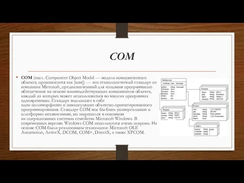 COM COM (англ. Component Object Model — модель компонентного объекта; произносится как
