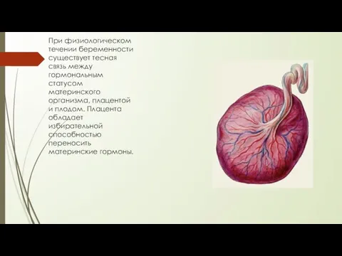 При физиологическом течении беременности существует тесная связь между гормональным статусом материнского организма,