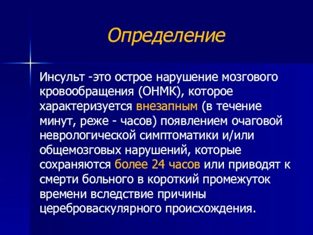 Определение Инсульт -это острое нарушение мозгового кровообращения (ОНМК), которое характеризуется внезапным (в