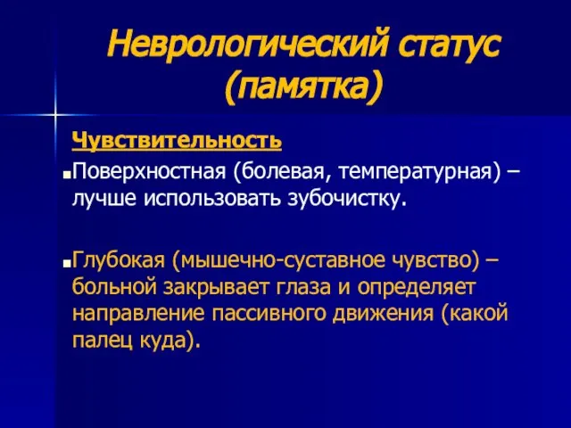 Неврологический статус (памятка) Чувствительность Поверхностная (болевая, температурная) – лучше использовать зубочистку. Глубокая