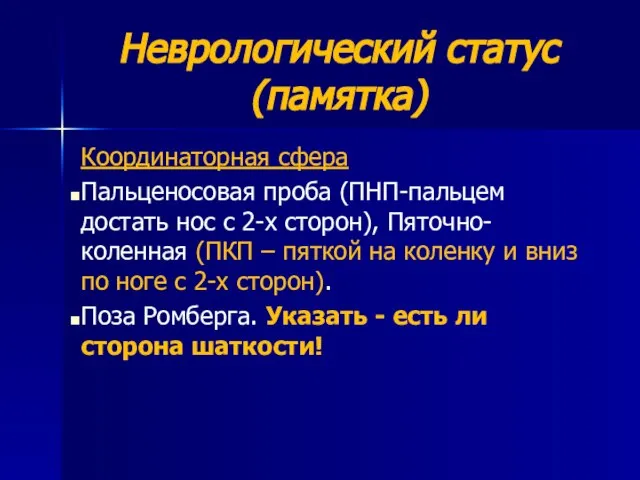 Неврологический статус (памятка) Координаторная сфера Пальценосовая проба (ПНП-пальцем достать нос с 2-х