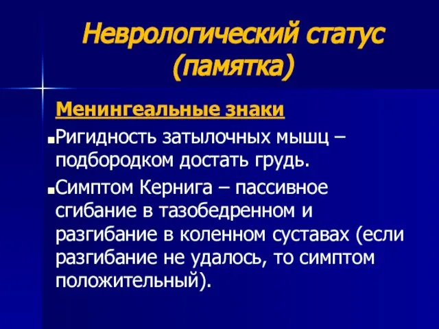 Неврологический статус (памятка) Менингеальные знаки Ригидность затылочных мышц – подбородком достать грудь.