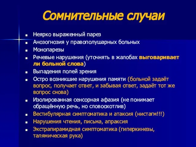 Сомнительные случаи Неярко выраженный парез Анозогнозия у правополушарных больных Монопарезы Речевые нарушения