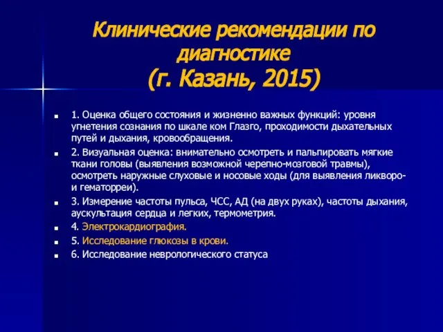 Клинические рекомендации по диагностике (г. Казань, 2015) 1. Оценка общего состояния и