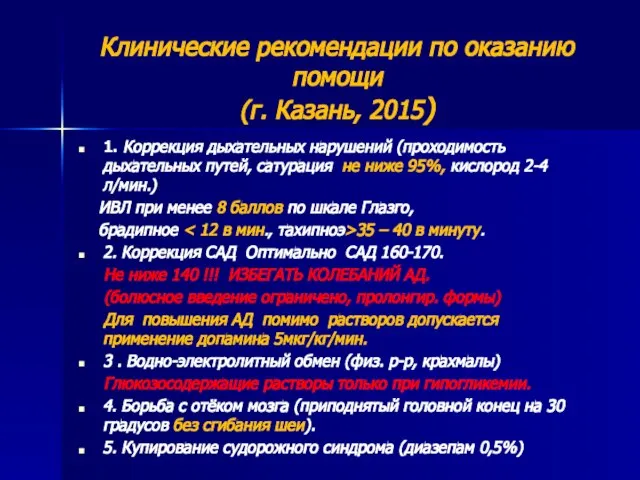 Клинические рекомендации по оказанию помощи (г. Казань, 2015) 1. Коррекция дыхательных нарушений