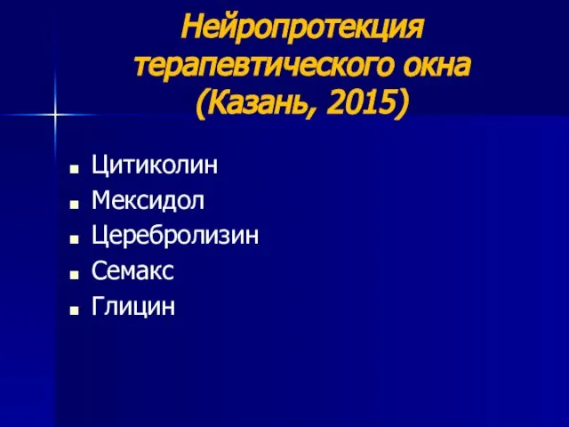 Нейропротекция терапевтического окна (Казань, 2015) Цитиколин Мексидол Церебролизин Семакс Глицин