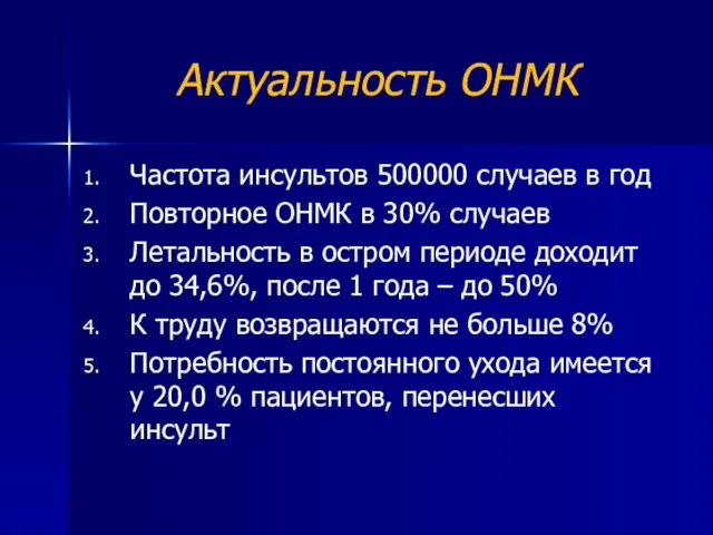 Актуальность ОНМК Частота инсультов 500000 случаев в год Повторное ОНМК в 30%