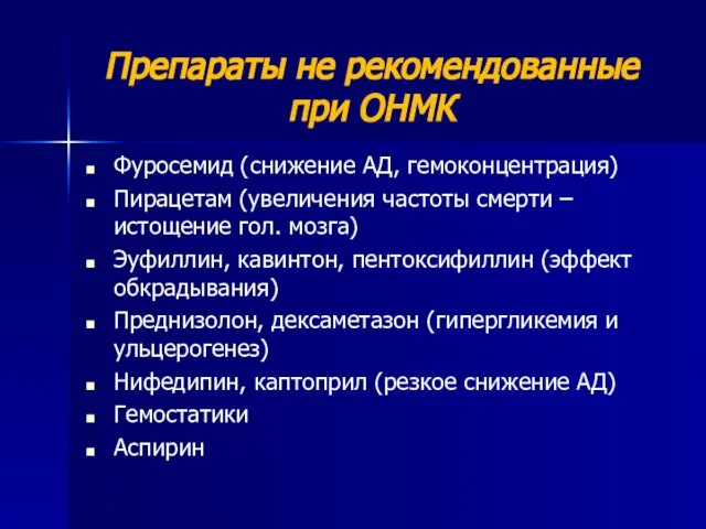 Препараты не рекомендованные при ОНМК Фуросемид (снижение АД, гемоконцентрация) Пирацетам (увеличения частоты