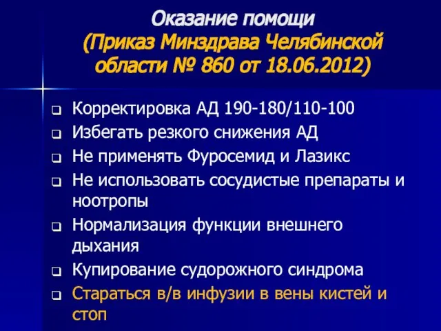 Оказание помощи (Приказ Минздрава Челябинской области № 860 от 18.06.2012) Корректировка АД