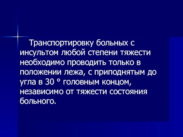 Транспортировку больных с инсультом любой степени тяжести необходимо проводить только в положении