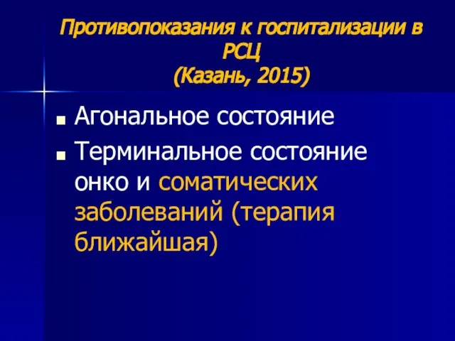 Противопоказания к госпитализации в РСЦ (Казань, 2015) Агональное состояние Терминальное состояние онко