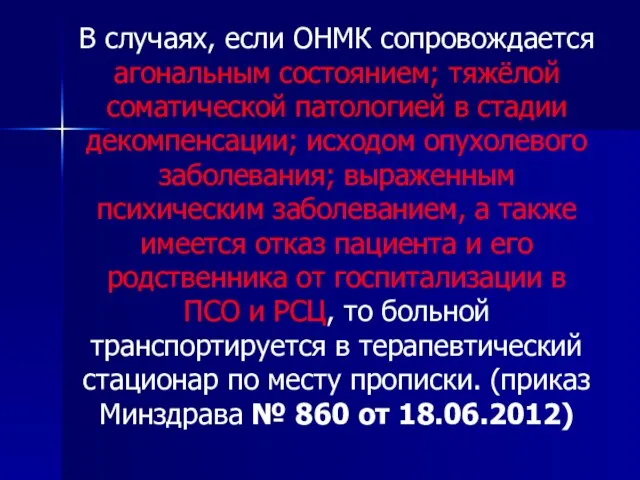 В случаях, если ОНМК сопровождается агональным состоянием; тяжёлой соматической патологией в стадии