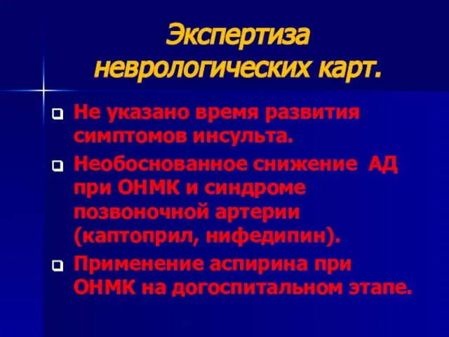 Экспертиза неврологических карт. Не указано время развития симптомов инсульта. Необоснованное снижение АД