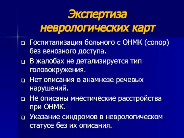 Экспертиза неврологических карт Госпитализация больного с ОНМК (сопор) без венозного доступа. В