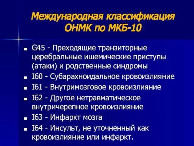 Международная классификация ОНМК по МКБ-10 G45 - Преходящие транзиторные церебральные ишемические приступы