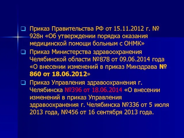 Приказ Правительства РФ от 15.11.2012 г. № 928н «Об утверждении порядка оказания