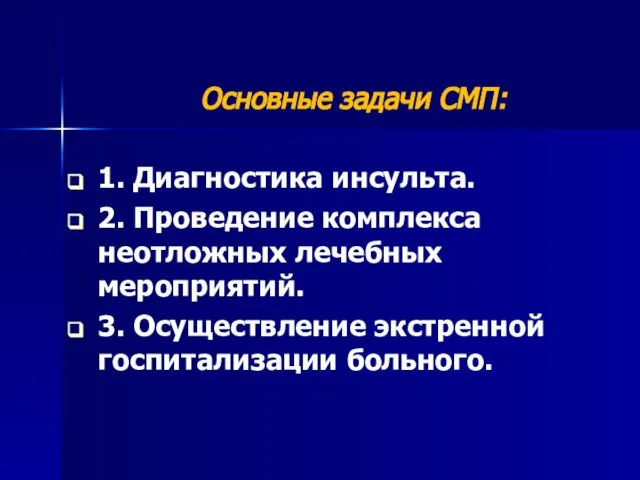 Основные задачи СМП: 1. Диагностика инсульта. 2. Проведение комплекса неотложных лечебных мероприятий.