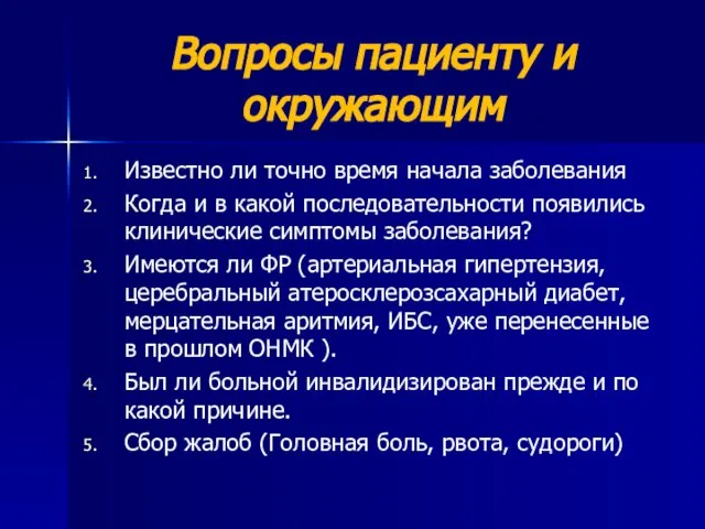 Вопросы пациенту и окружающим Известно ли точно время начала заболевания Когда и