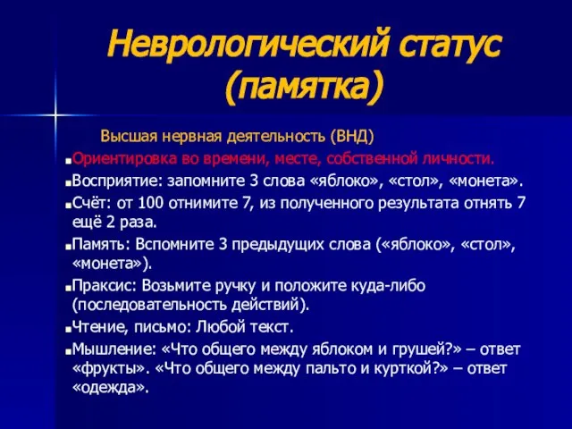 Неврологический статус (памятка) Высшая нервная деятельность (ВНД) Ориентировка во времени, месте, собственной