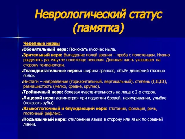 Неврологический статус (памятка) Черепные нервы Обонятельный нерв: Понюхать кусочек мыла. Зрительный нерв: