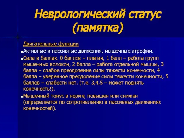 Неврологический статус (памятка) Двигательные функции Активные и пассивные движения, мышечные атрофии. Сила