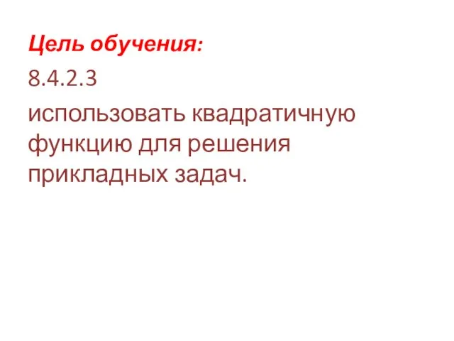 Цель обучения: 8.4.2.3 использовать квадратичную функцию для решения прикладных задач.