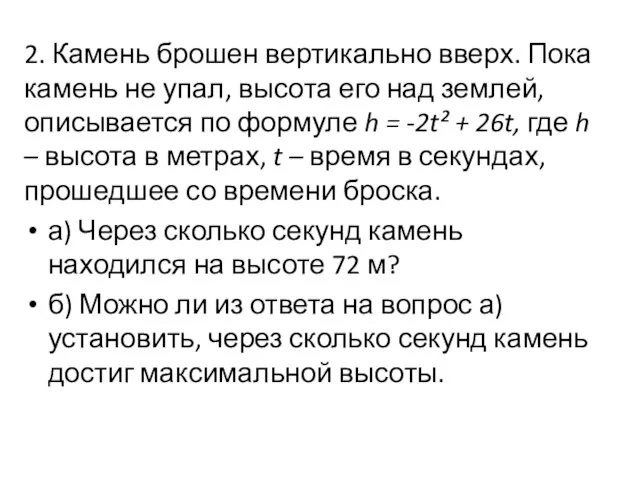 2. Камень брошен вертикально вверх. Пока камень не упал, высота его над