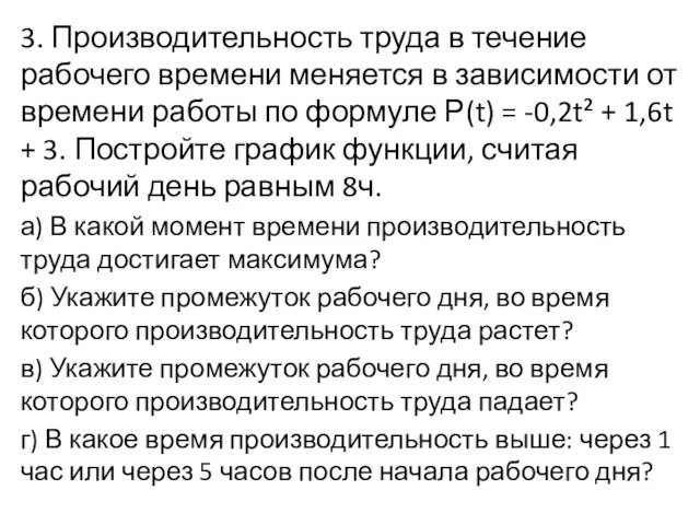 3. Производительность труда в течение рабочего времени меняется в зависимости от времени