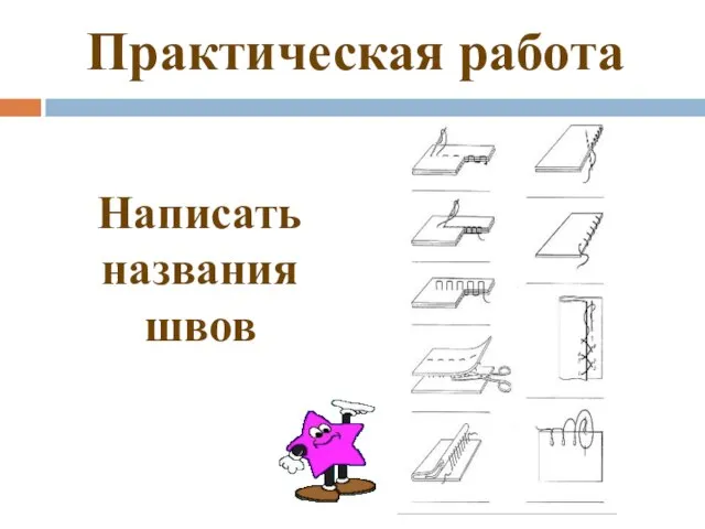 Практическая работа Написать названия швов