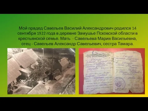 Мой прадед Савельев Василий Александрович родился 14 сентября 1922 года в деревне