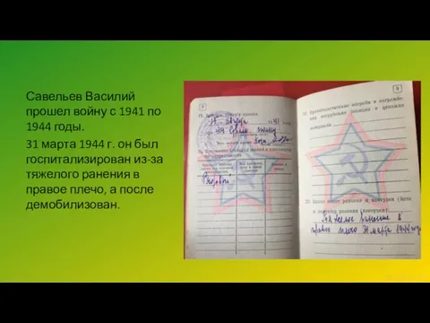 Савельев Василий прошел войну с 1941 по 1944 годы. 31 марта 1944