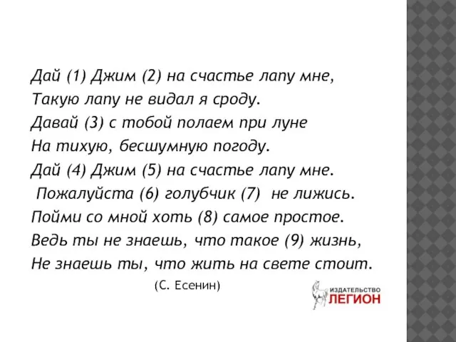 Дай (1) Джим (2) на счастье лапу мне, Такую лапу не видал