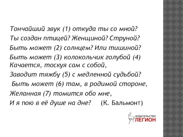 Тончайший звук (1) откуда ты со мной? Ты создан птицей? Женщиной? Струной?