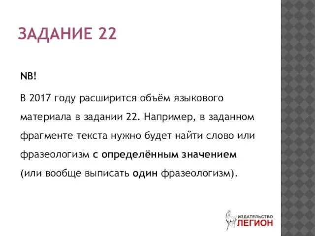 ЗАДАНИЕ 22 NB! В 2017 году расширится объём языкового материала в задании