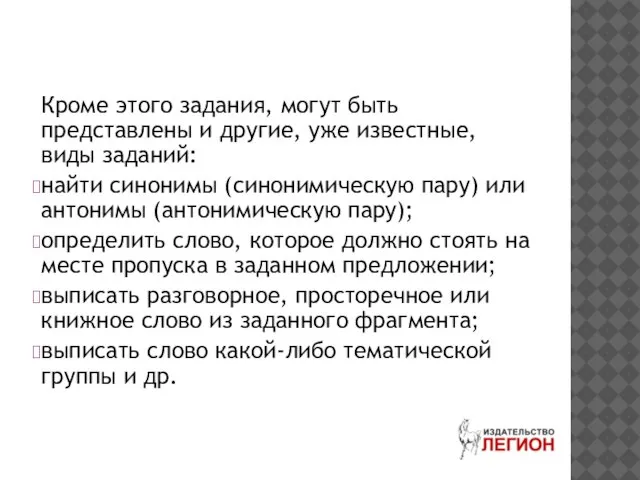 Кроме этого задания, могут быть представлены и другие, уже известные, виды заданий: