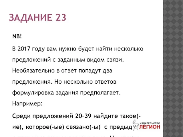 ЗАДАНИЕ 23 NB! В 2017 году вам нужно будет найти несколько предложений