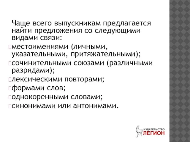 Чаще всего выпускникам предлагается найти предложения со следующими видами связи: местоимениями (личными,