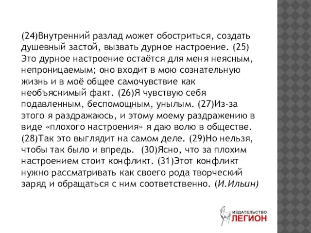 (24)Внутренний разлад может обостриться, создать душевный застой, вызвать дурное настроение. (25)Это дурное