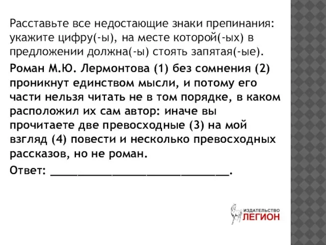 Расставьте все недостающие знаки препинания: укажите цифру(-ы), на месте которой(-ых) в предложении