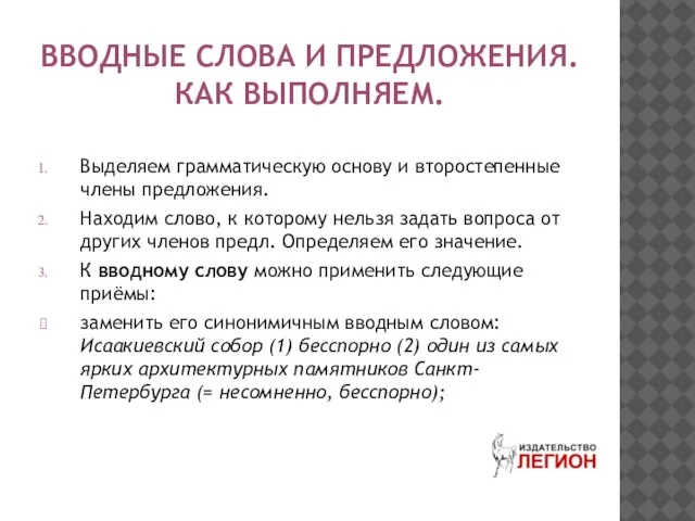 ВВОДНЫЕ СЛОВА И ПРЕДЛОЖЕНИЯ. КАК ВЫПОЛНЯЕМ. Выделяем грамматическую основу и второстепенные члены