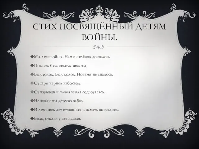 СТИХ ПОСВЯЩЁННЫЙ ДЕТЯМ ВОЙНЫ. Мы дети войны. Нам с пелёнок досталось Познать