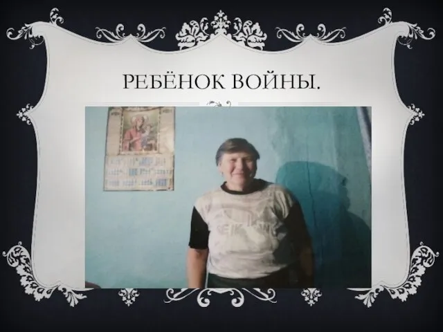 РЕБЁНОК ВОЙНЫ.