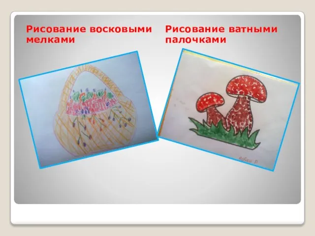 Рисование восковыми мелками Рисование ватными палочками