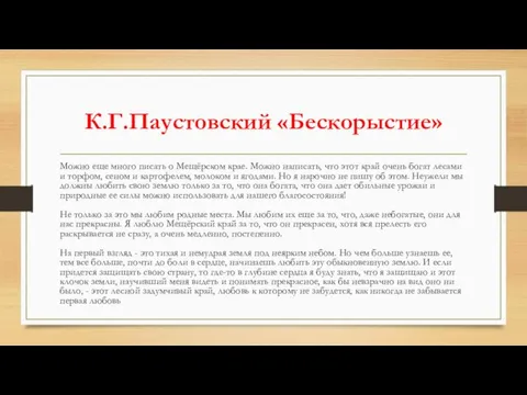 К.Г.Паустовский «Бескорыстие» Можно еще много писать о Мещёрском крае. Можно написать, что