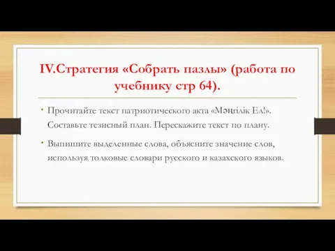 IV.Стратегия «Собрать пазлы» (работа по учебнику стр 64). Прочитайте текст патриотического акта