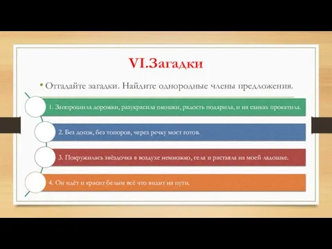 VI.Загадки Отгадайте загадки. Найдите однородные члены предложения.