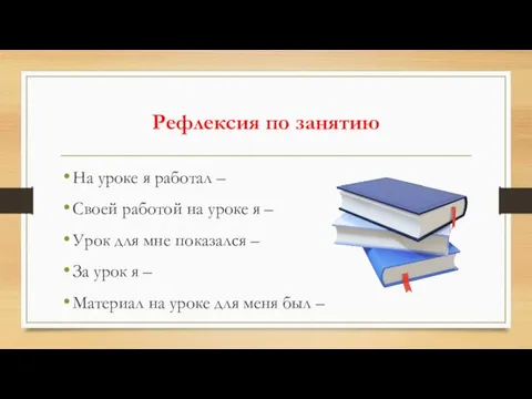 Рефлексия по занятию На уроке я работал – Своей работой на уроке